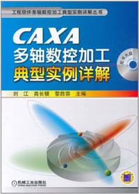 CAXA多轴数控加工典型实例详解 - 无名图书