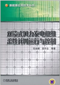 双馈式风力发电机组柔性并网运行与控制 - 无名图书