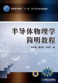 半导体物理学简明教程