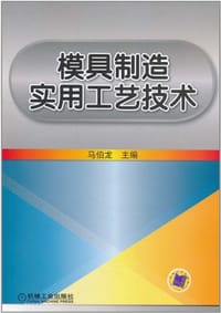 模具制造实用工艺技术