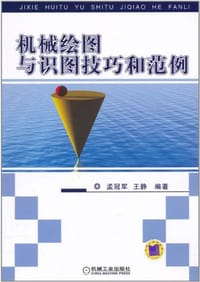 机械绘图与识图技巧和范例 - 孟冠军//王静