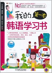 我的第一本韩语学习书 - 王正丽