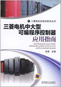 书籍 三菱电机中大型可编程序控制器应用指南的封面