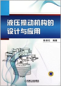 液压操动机构的设计与应用 - 陈保伦