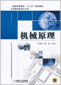 机械原理 - 无名图书