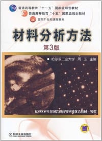 书籍 材料分析方法的封面