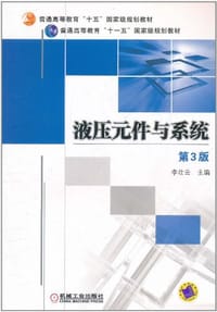 液压元件与系统 - 李壮云 编