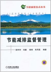 节能减排监督管理 - 无名图书