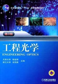 工程光学 - 无名图书