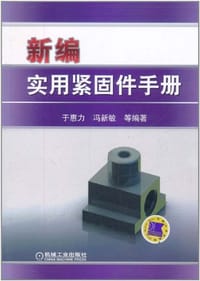 新编实用紧固件手册