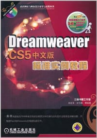 Dreamweaver CS5中文版标准实例教程 - 无名图书