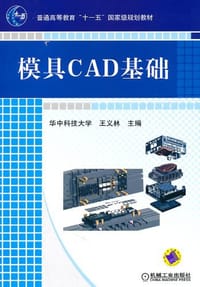 模具CAD基础 - 无名图书
