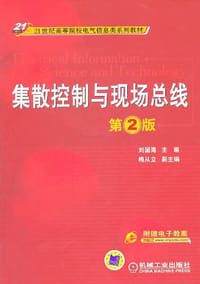集散控制与现场总线 - 刘国海