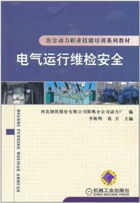 电气运行维检安全 - 无名图书