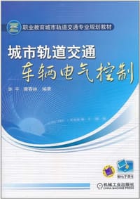 城市轨道交通车辆电气控制