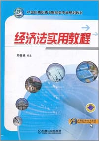经济法实用教程 - 郑春贤