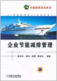 企业节能减排管理 - 无名图书