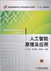 人工智能原理及应用