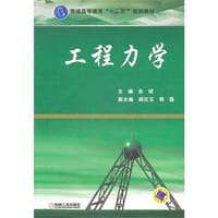 工程力学 - 佘斌