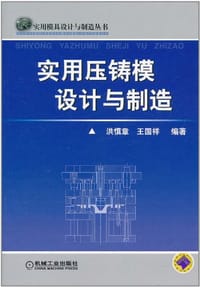 实用压铸模设计与制造 - 洪慎章//王国祥