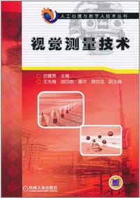 书籍 视觉测量技术的封面