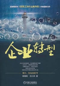 书籍 企业转型那点事儿的封面
