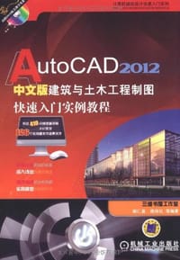 AutoCAD 2012中文版建筑与土木工程制图快速入门实例教程
