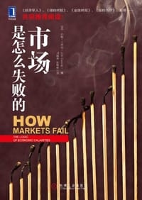 市场是怎么失败的
