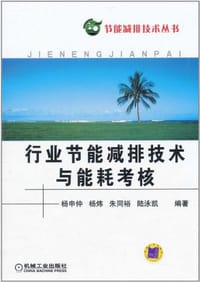 行业节能减排技术与能耗考核 - 无名图书