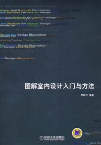 图解室内设计入门与方法