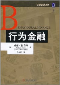 行为金融 - 威廉·福布斯