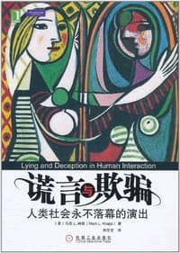 谎言与欺骗 - 马克 L.纳普
