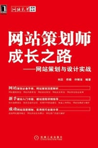 书籍 网站策划师成长之路的封面