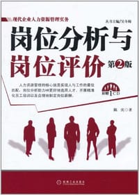 书籍 岗位分析与岗位评价的封面
