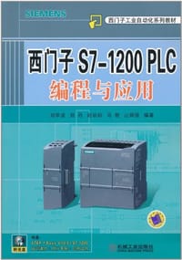 西门子S7-1200 PLC编程与应用 - 无名图书