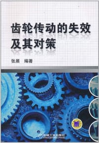 书籍 齿轮传动的失效及其对策的封面