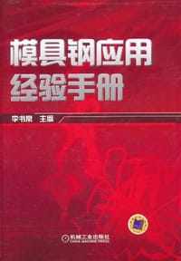 模具钢应用经验手册