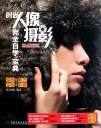 时尚人像摄影完全自学宝典