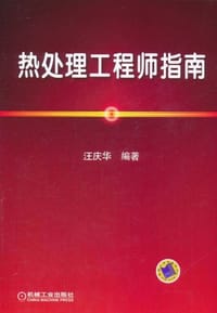 热处理工程师指南 - 汪庆华