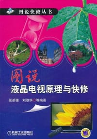 图说液晶电视原理与快修