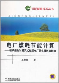 电厂煤耗节能计算