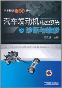 汽车发动机电控系统的诊断与维修 - 谭克诚 编
