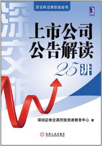 书籍 上市公司公告解读25讲的封面