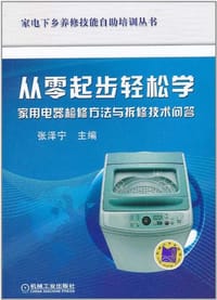 从零起步轻松学家用电器检修方法与拆修技术问答 - 无名图书