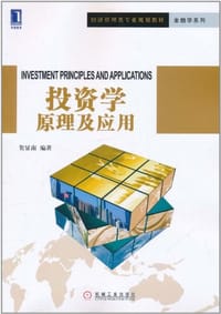 投资学原理及应用