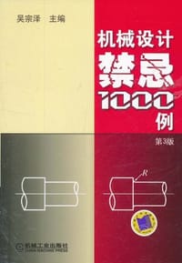 机械设计禁忌1000例 - 吴宗泽 编