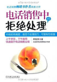 书籍 电话销售中的拒绝处理的封面
