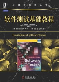 软件测试基础教程 - （美）Aditya P Mathur