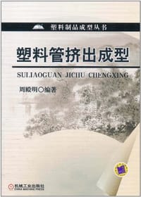 塑料管挤出成型 - 周殿明