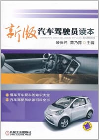 书籍 新版汽车驾驶员读本的封面